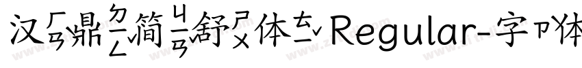 汉鼎简舒体 Regular字体转换